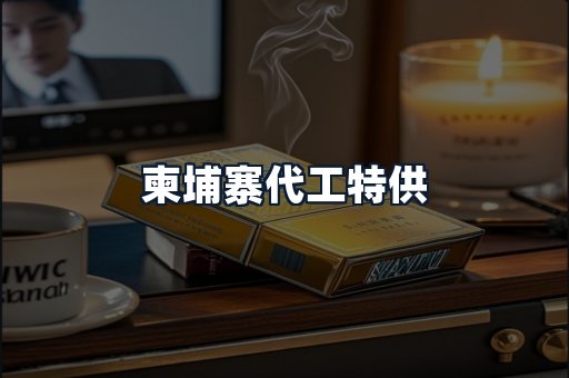 柬埔寨代工特供