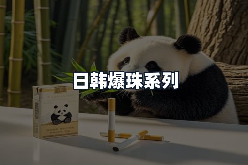 日韩爆珠系列