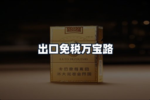 出口免税万宝路