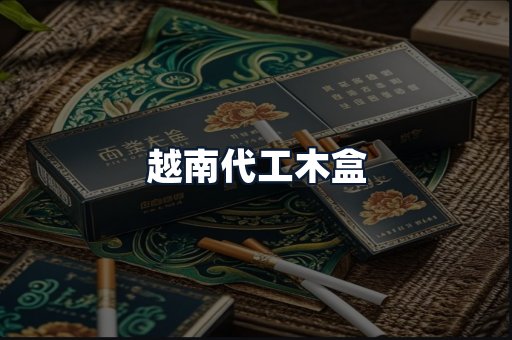 越南代工木盒